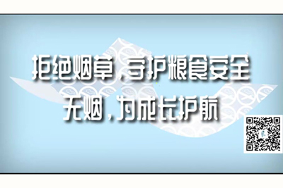 日逼的网站www拒绝烟草，守护粮食安全